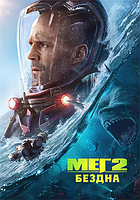 Мег 2 Бездна Meg 2 The Trench (Бен Уитли Ben Wheatley) 2023, США, Китай, ужасы, фантастика, боевик