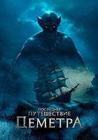 Последнее путешествие «Деметра» The Last Voyage of the Demeter (Андре Эвредал Andre Ovredal) 2023, США