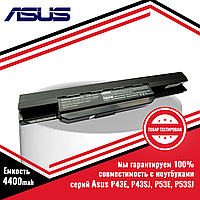 Аккумулятор (батарея) для ноутбука Asus P43E, P43SJ, P53E, P53SJ (A32-K53, A41-K53) 10.8V 4400mAh