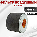 Фильтр воздушный (элемент) KP420, KP460, KP500 Lifan (17124-A262T-0001), фото 2