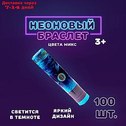 Неоновая палочка "Браслет", набор 100 шт.