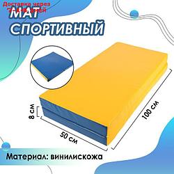 Мат 100 х 100 х 8 см, 1 сложение, винилискожа, цвет синий/жёлтый