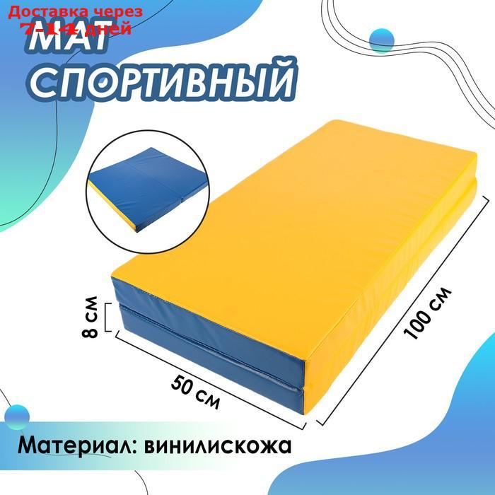 Мат 100 х 100 х 8 см, 1 сложение, винилискожа, цвет синий/жёлтый - фото 1 - id-p215038861