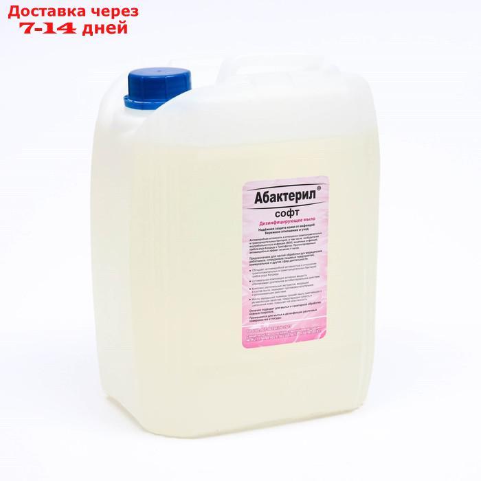 Жидкое мыло Абактерил-Софт, 5 л, евроканистра