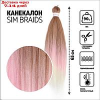 SIM-BRAIDS Канекалон трёхцветный, гофрированный, 65 см, 90 гр, цвет русый/розовый/белый(#FR-37)