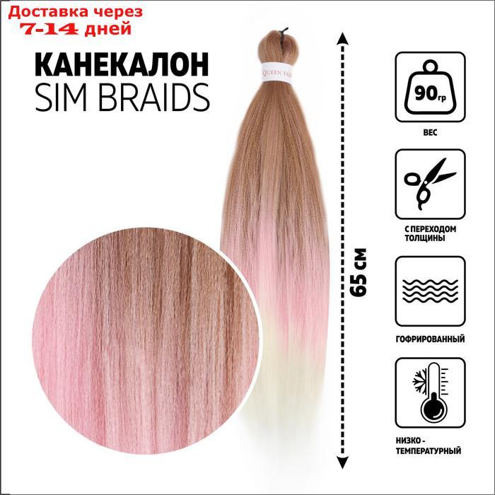 SIM-BRAIDS Канекалон трёхцветный, гофрированный, 65 см, 90 гр, цвет русый/розовый/белый(#FR-37) - фото 1 - id-p215043059