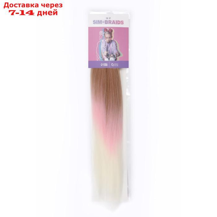 SIM-BRAIDS Канекалон трёхцветный, гофрированный, 65 см, 90 гр, цвет русый/розовый/белый(#FR-37) - фото 3 - id-p215043059