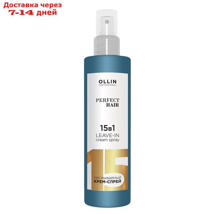 Крем-спрей многофункциональный Ollin Professional 15 в 1, несмываемый, 250 мл - фото 1 - id-p215042157