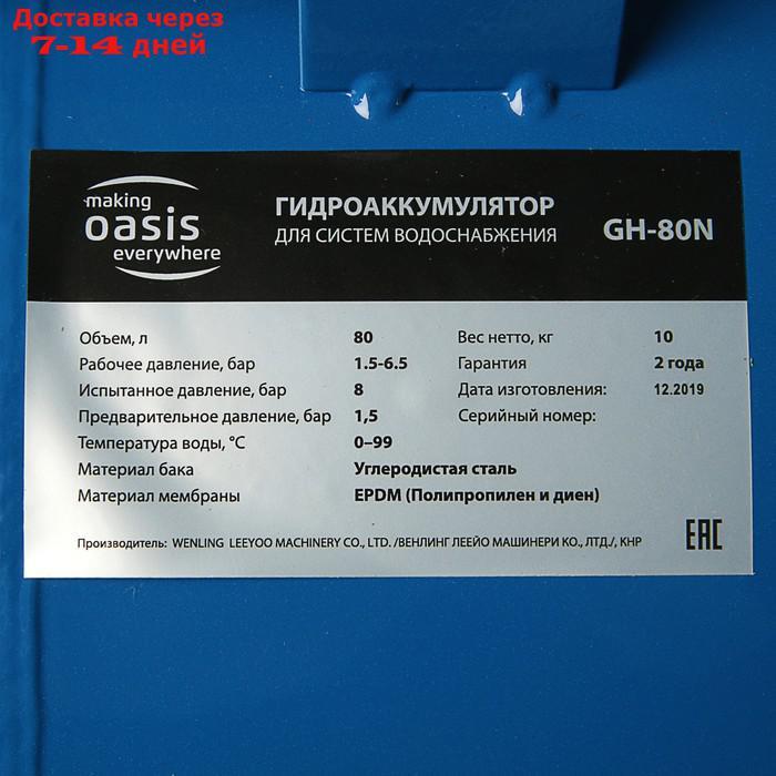 Гидроаккумулятор Oasis GH-80N, для систем водоснабжения, горизонтальный, 80 л - фото 3 - id-p215040716