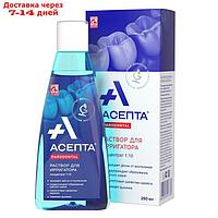 Раствор для ирригатора "Асепта", 250 мл