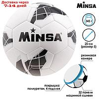 Мяч футбольный Minsa, 32 панели, PU, 4 подслоя, машинная сшивка, размер 5