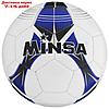 Мяч футбольный MINSA, размер 5, 32 панели, TPU, 3 под слоя, машин сшивка 320 г, фото 2