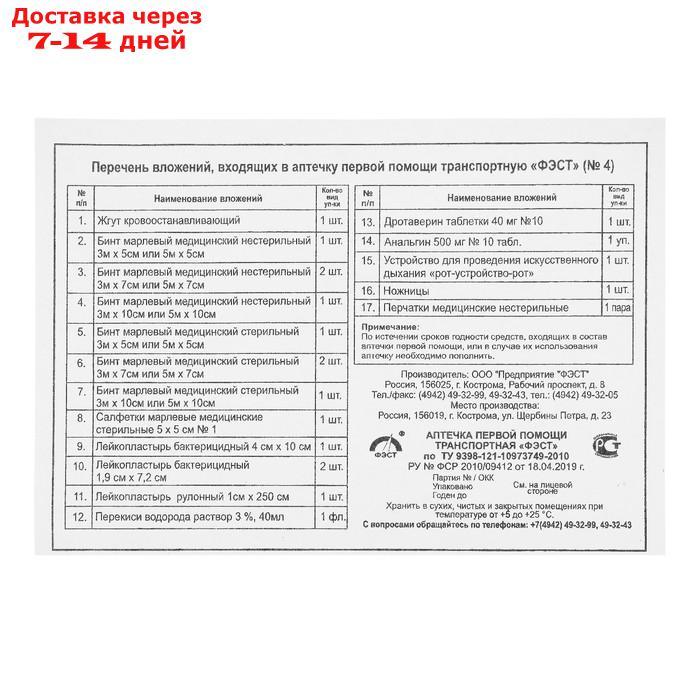 Аптечка первой помощи транспортная "ФЭСТ", перечень №4 - фото 3 - id-p215042391