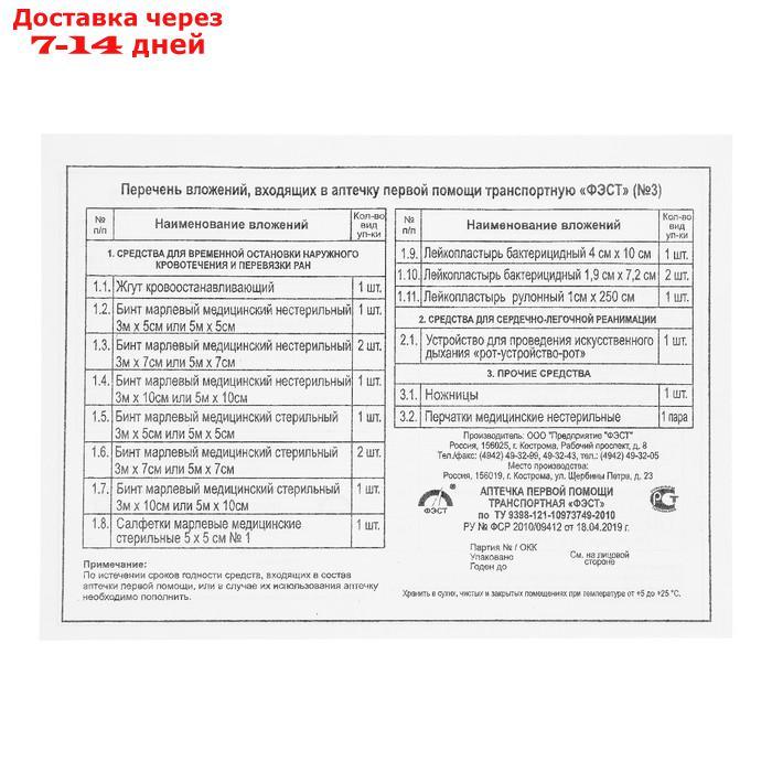 Аптечка первой помощи транспортная "ФЭСТ", перечень №3 - фото 3 - id-p215042396