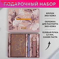 Набор: паспортная обложка, брелок и ручка "Создавай себя"