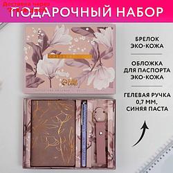 Набор: паспортная обложка, брелок и ручка "Создавай себя"