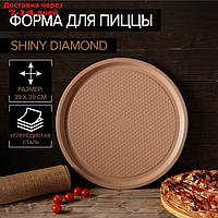 Форма для пиццы Magistro Shiny Diamond, 39×1,5 см, толщина 0,6 мм, антипригарное покрытие