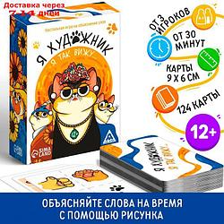 Настольная игра на объяснение слов "Я художник я так вижу", 124 карты, 12+