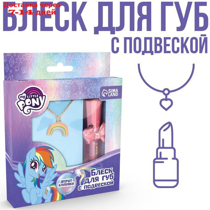 Блеск для губ с подвеской "Рейнбоу Дэш" My Little Pony