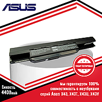 Аккумулятор (батарея) для ноутбука Asus X43, X43T, X43U, X43V (A32-K53, A41-K53) 10.8V 4400mAh