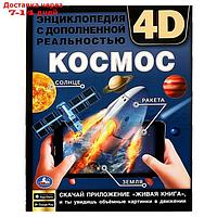 Энциклопедия А4 с дополненной реальностью 4D "Космос"