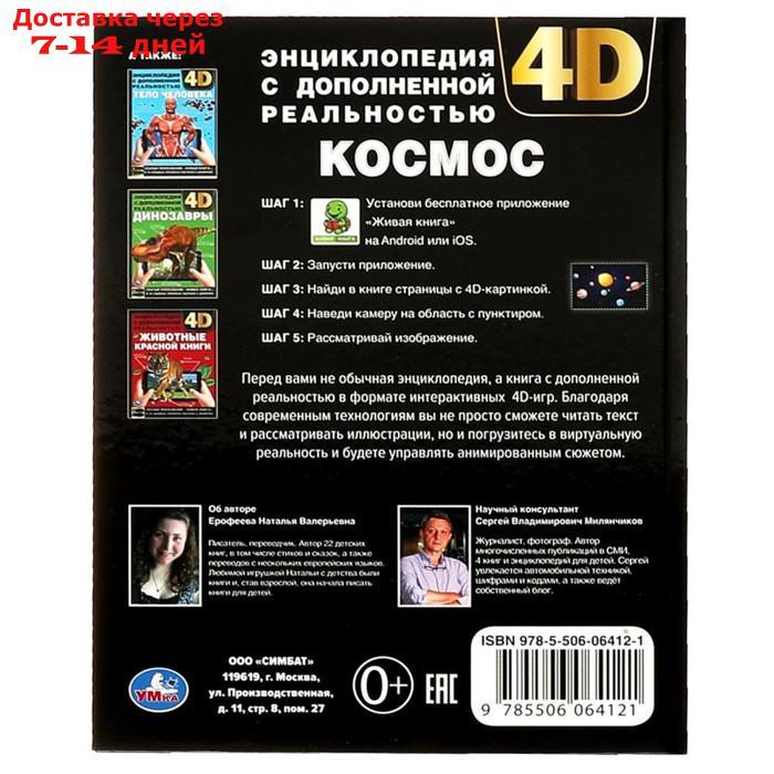 Энциклопедия А4 с дополненной реальностью 4D "Космос" - фото 6 - id-p215042660