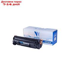 Картридж NV PRINT CE285X для HP LaserJet Pro P1102/P1102w/M1132/M1212nf/М1217 (2300k)