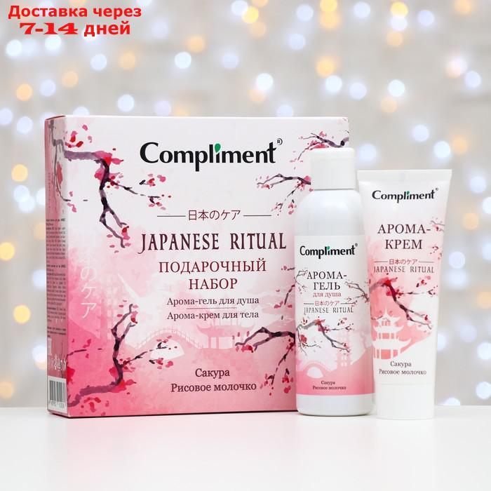 Набор Compliment №1311 "Japanese Ritual": (Арома-гель для душа, 200 мл + Арома-крем для тела, 80мл), - фото 1 - id-p215041589