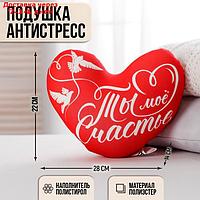 Подушка антистресс "Ты моё счатье", сердце