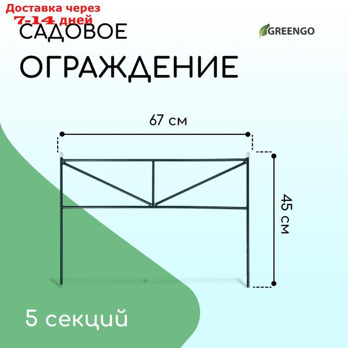 Ограждение декоративное, 45 × 335 см, 5 секций, металл, зелёное, "Треугольник"