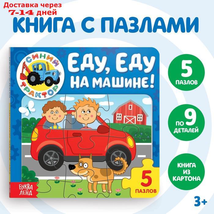 Книга картонная с пазлами "Еду, еду на машине!", Синий Трактор, 12 стр.