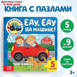 Книга картонная с пазлами "Еду, еду на машине!", Синий Трактор, 12 стр.