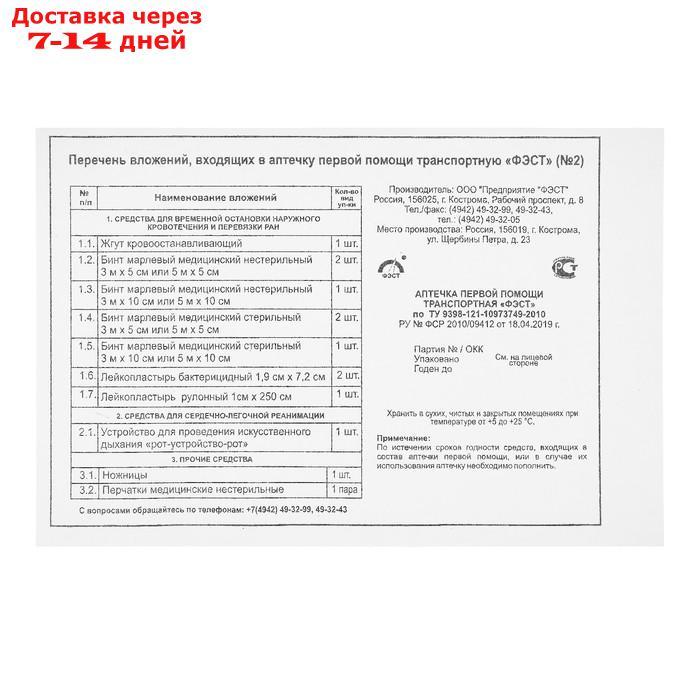 Аптечка первой помощи транспортная "ФЭСТ", перечень №2 - фото 3 - id-p215043869