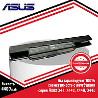 Аккумулятор (батарея) для ноутбука Asus X44, X44C, X44H, X44L (A32-K53, A41-K53) 10.8V 4400mAh