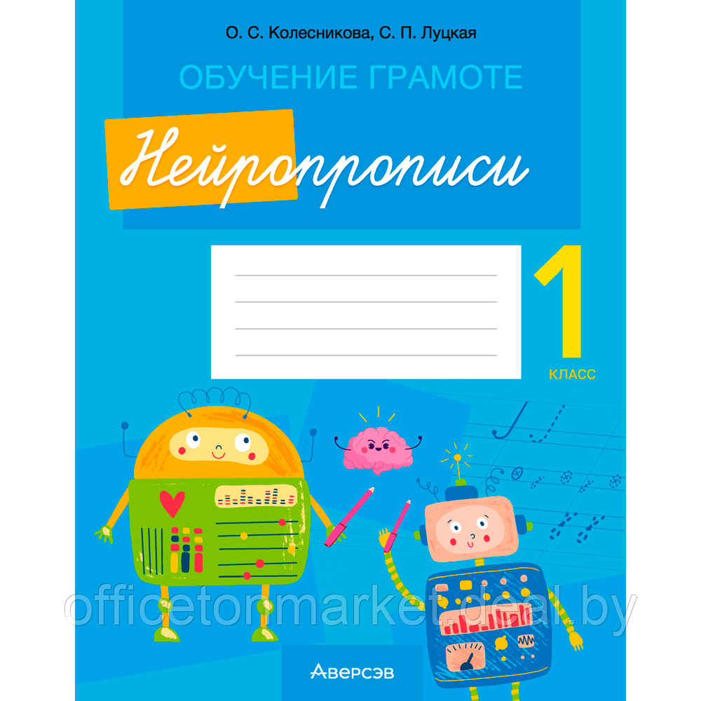 Пропись "Обучение грамоте. 1 класс. Нейропрописи", Колесникова О. С., Луцкая С. П., Аверсэв - фото 1 - id-p215072816