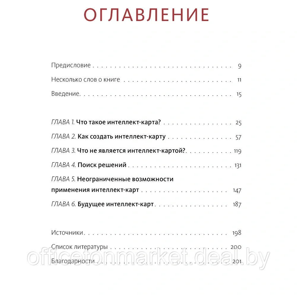 Книга "Сверхмышление. Интеллект-карты для эффективного решения задач", Тони Бьюзен - фото 2 - id-p201450992