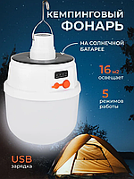 Кемпинговый подвесной фонарь Solar emergency charging lamp USB и солнечные батареи (5 режимов работы)