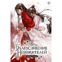 Книга "Благословение небожителей. Том 5", Тунсю Мосян