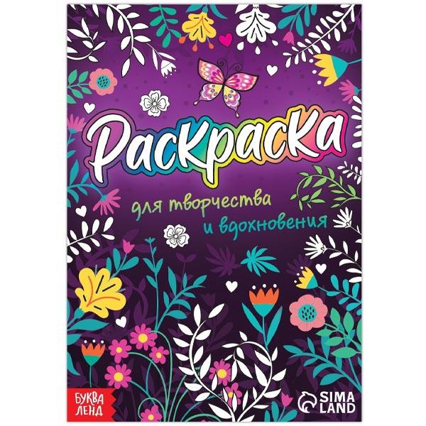 Раскраска БУКВА-ЛЕНД Для творчества и вдохновения - фото 2 - id-p215039665