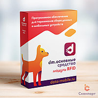 Модуль RFID для DM.Основные средства