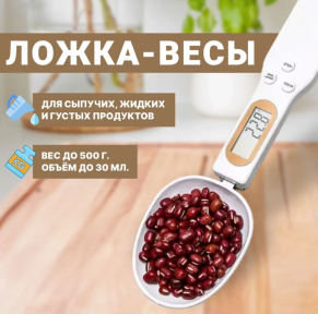 Электронная мерная ложка - весы Digital Spoon Scale 500g х 0,1g / Ложка с дисплеем белая - фото 1 - id-p215081363