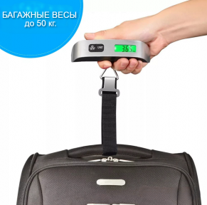 Портативные электронные весы (Безмен) Electronic Luggage Scale до 50 кг LED-дисплей / Багажные карманные весы - фото 1 - id-p215081364