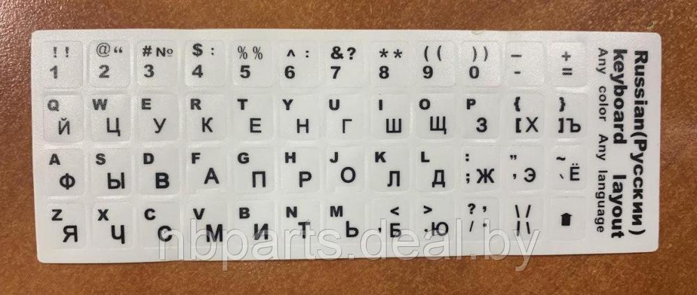 Наклейки на клавиатуру белые, русский шрифт - черный, латиница - черный