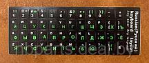 Наклейки на клавиатуру черные, русский шрифт - зеленый, латиница - белый