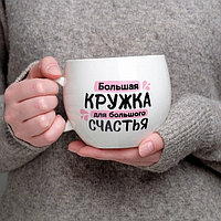 Оригинальная кружка XXL «Для большого счастья» 600 мл.