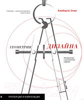 Книга КоЛибри Геометрия дизайна. Пропорции и композиция