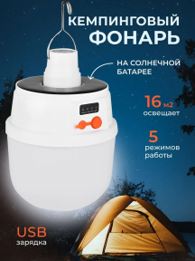 Кемпинговый подвесной фонарь Solar emergency charging lamp USB и солнечные батареи (5 режимов работы) - фото 1 - id-p215108377