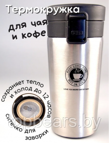 Термокружка Coffe Style с поилкой и сеточкой 500 мл. / Термостакан из нержавеющей стали Серебро - фото 1 - id-p215108379