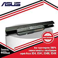 Аккумулятор (батарея) для ноутбука Asus X54, X54F, X54H, X54K, X54L (A32-K53, A41-K53) 10.8V 4400mAh