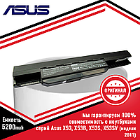 Оригинальный аккумулятор (батарея) для ноутбука Asus X53B, X53S (модели 2011) (A32-K53, A41-K53) 10.8V 5200mAh